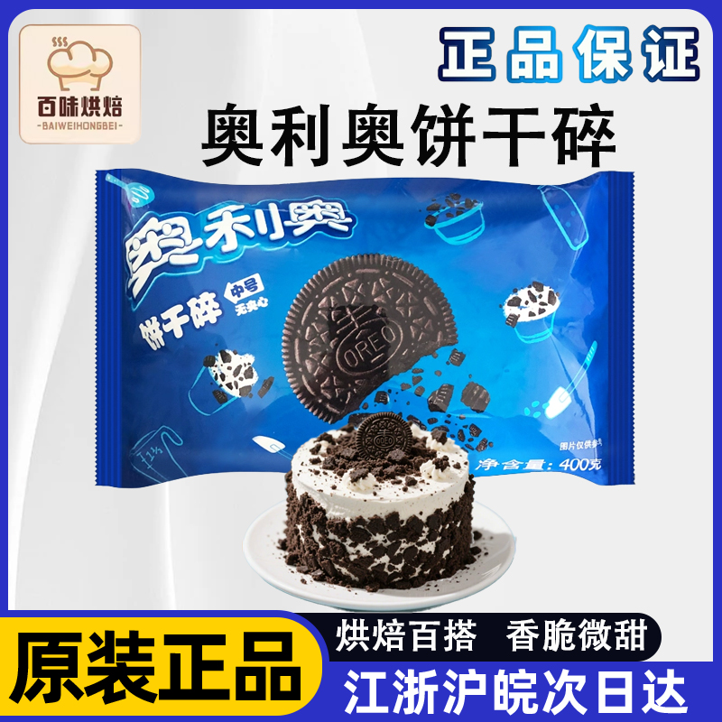奥利奥饼干碎400g木糠杯烘焙材料