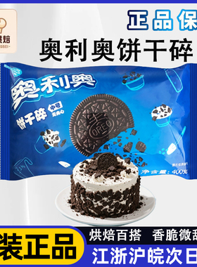 奥利奥饼干碎中号400g烘焙甜品木糠杯麦旋风奶茶粉末胚碎屑