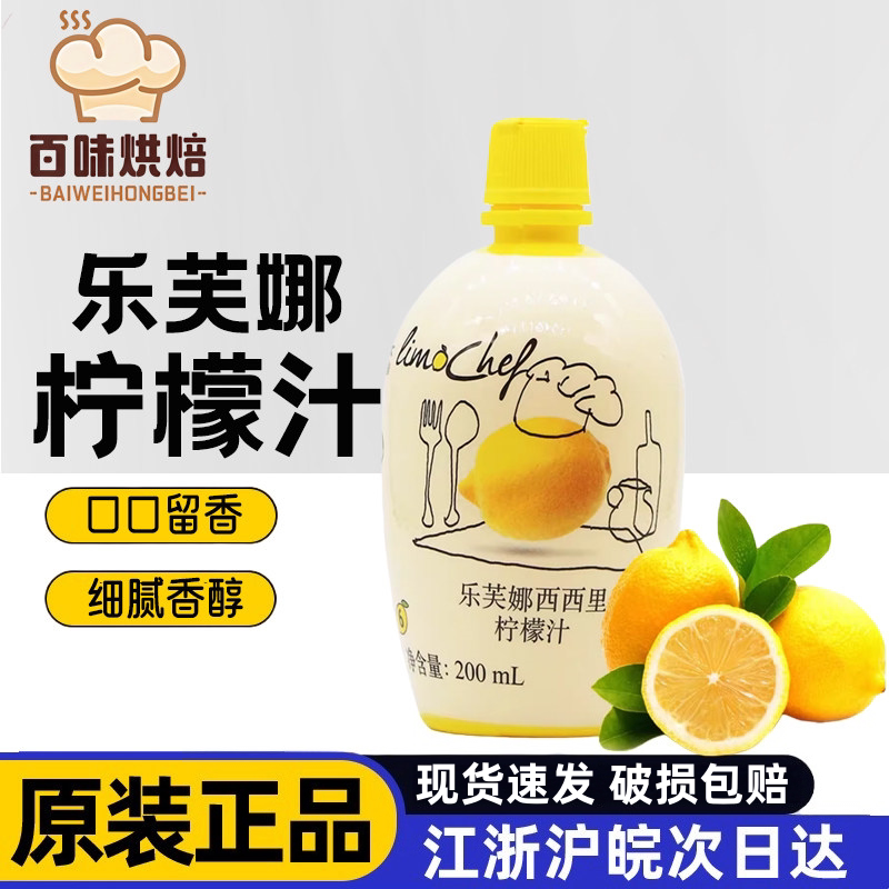 乐芙娜黄柠檬汁200ml烘焙奶茶图片