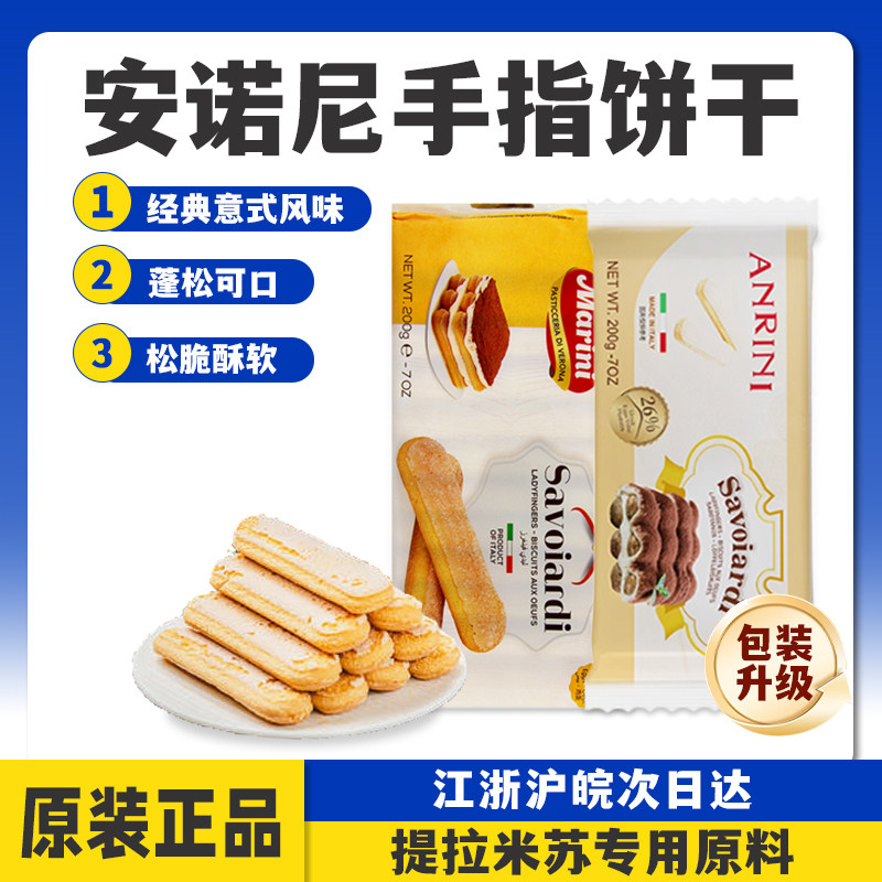 安诺尼手指饼干200g意大利进口提拉米苏蛋糕围边零食烘焙原料专用