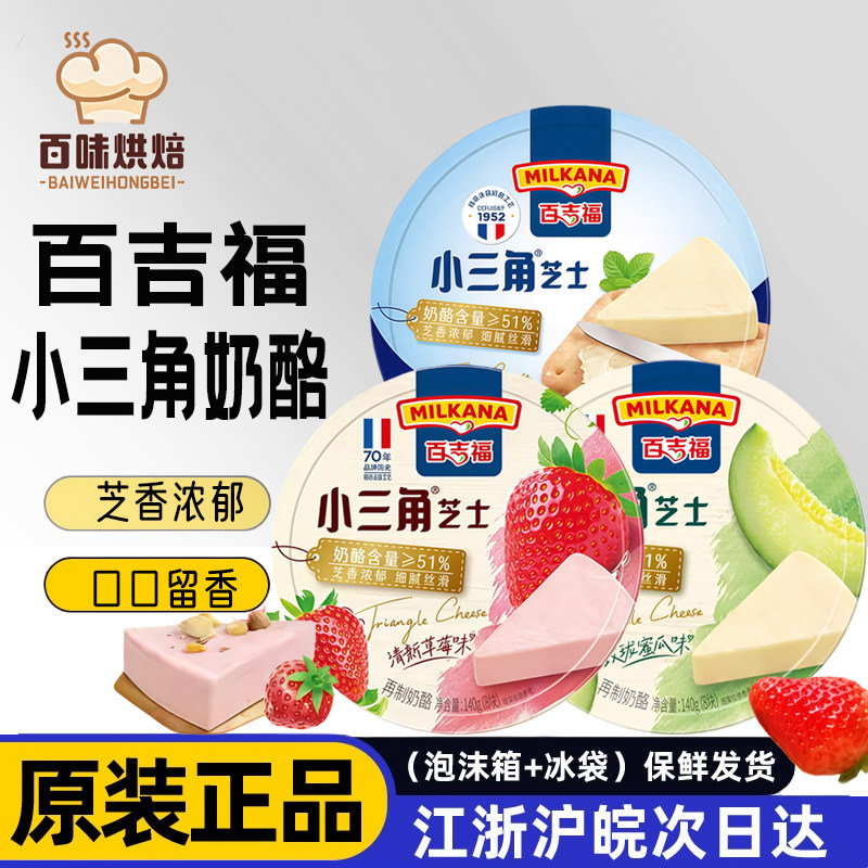 百吉福小三角芝士蜜瓜味奶酪块奶油乳酪早餐涂抹即食干酪块奶制品