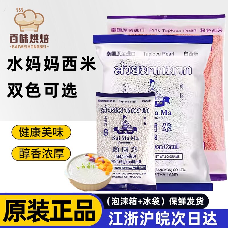 水妈妈泰国原装进口白西米粉西米水果捞芋圆奶茶店甜品材料500g