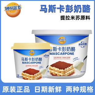 妙可蓝多马斯卡彭奶酪250g芝士奶油马斯卡膨干酪提拉米苏烘培原料