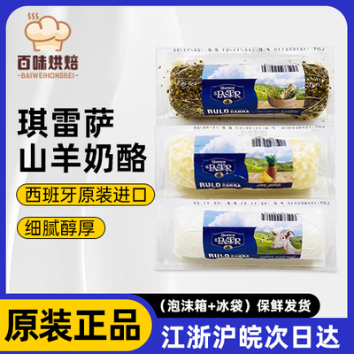 西班牙进口琪雷萨山羊奶酪110g原味 即食芝士Goat Cheese天然乳酪