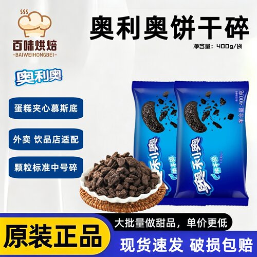 奥利奥饼干碎400g木糠杯烘焙材料
