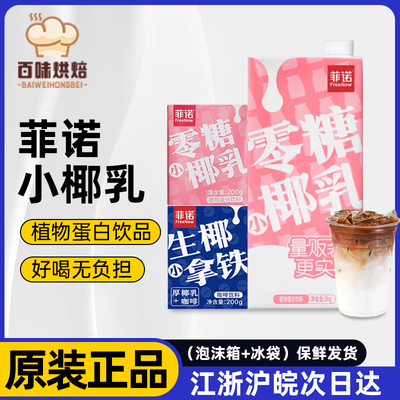 菲诺零糖小椰乳200g咖啡拿铁伴侣