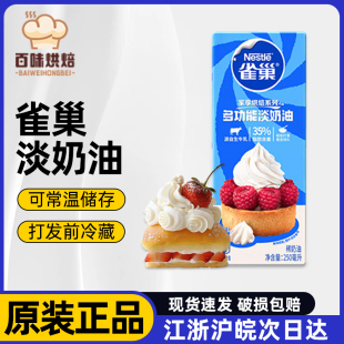 雀巢淡奶油250ml 动物性稀奶油蛋糕裱花蛋挞鲜奶油烘焙材料家用