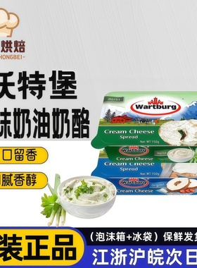 沃特堡蒜香涂抹奶油干酪奥地利进口涂抹面包沙拉原味涂抹奶酪