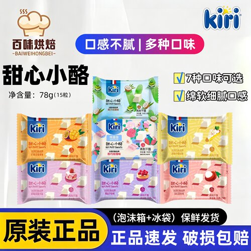 kiri即食水果味甜心小酪芝士零食