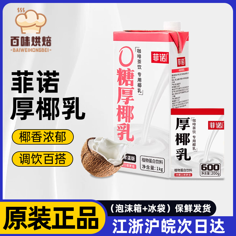 菲诺厚椰乳生椰拿铁椰浆1L