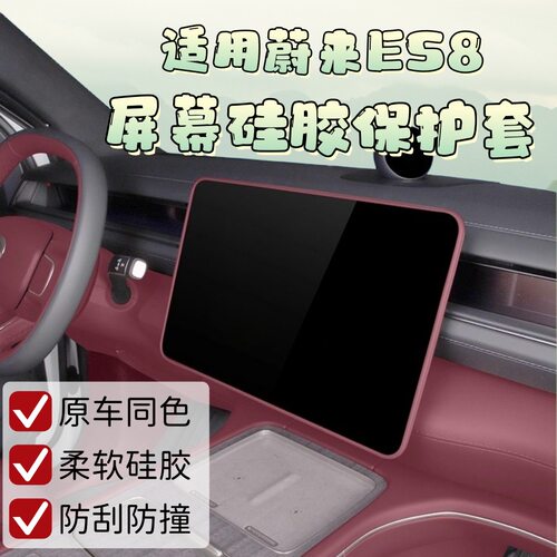 蔚来ES8屏幕保护套606