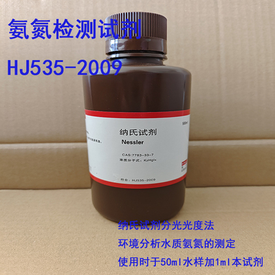 纳氏试剂溶液HJ535-2009水质分析氨氮检测试剂500ml/瓶天津安特迪