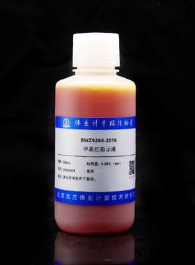 0.05%（w/v甲基红指示液50mL/500ml/瓶伟业计量BWZ6002-2016