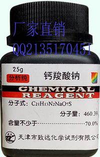 钙试剂钙羧酸钠盐 钙羧酸钠指示剂 钙红 AR 分析纯25g/瓶现货