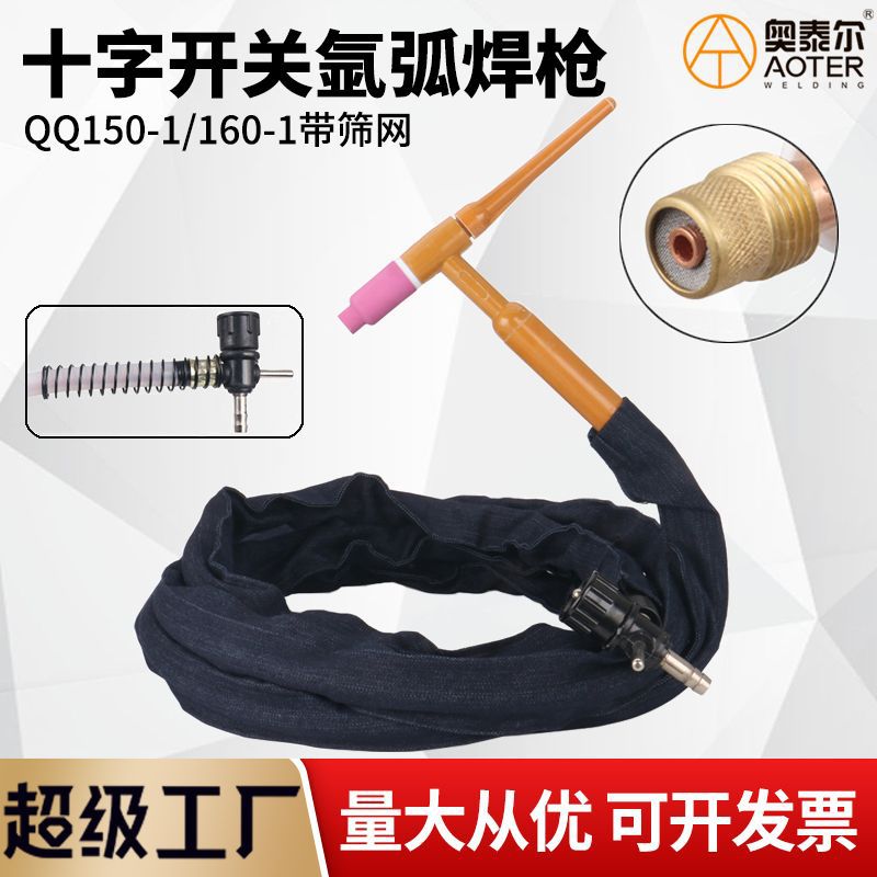 QQ150-1/150带筛网160氩弧焊枪十字气阀接头过滤网老式土把焊把