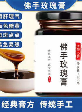 佛手玫瑰膏甘舒解郁情绪不好赶走郁闷面黄传统调理古法熬制焕白