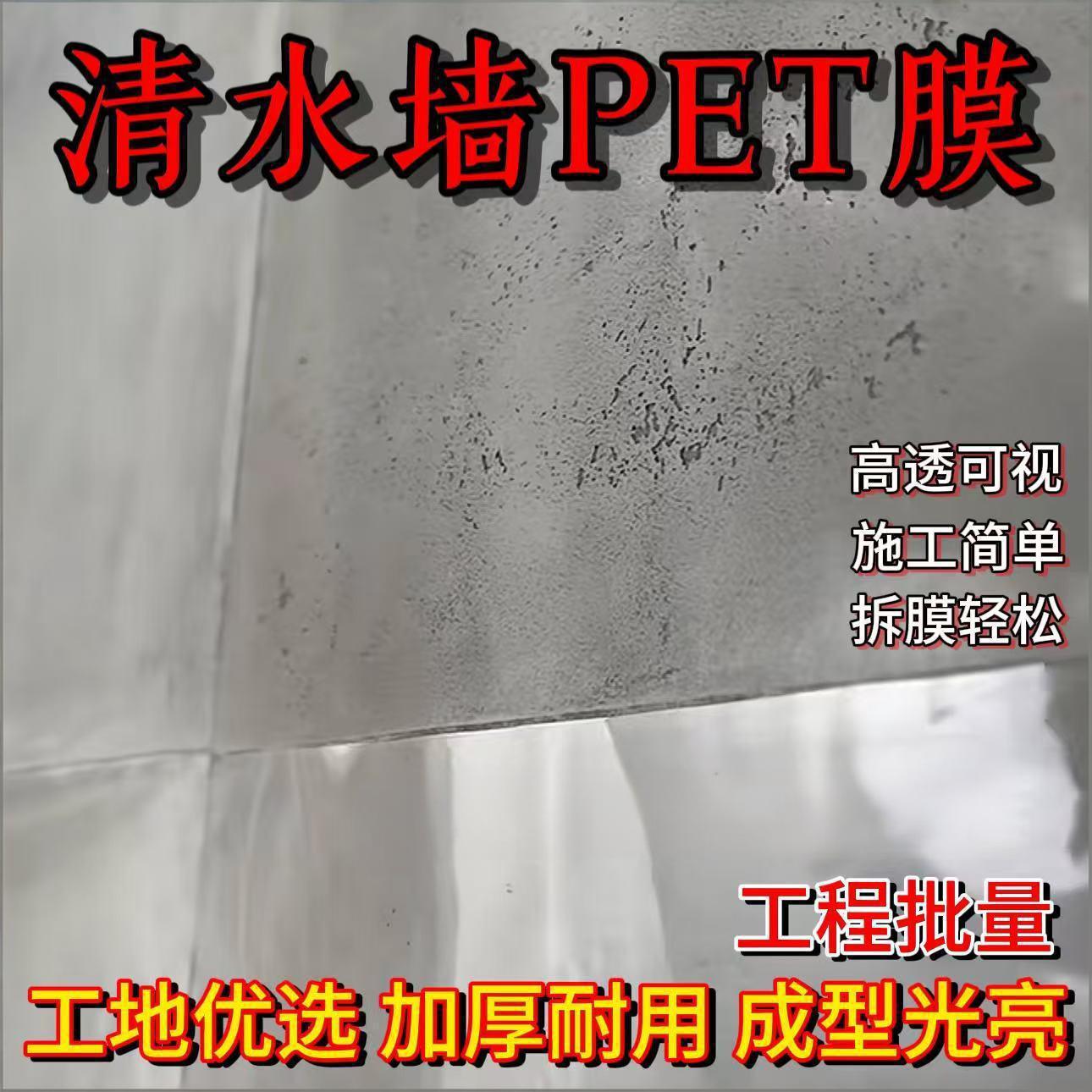清水砼艺术漆专用塑料膜P混凝土墙脱模膜PET塑料膜脱模工艺定制