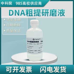 DNA粗提研磨液二苯胺试剂 鉴定试剂 中学生物实验 DNA 研磨液生物