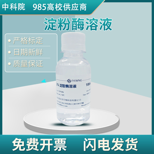 标准2%淀粉酶溶液 水解淀粉标准溶液 高中生物实验α-淀粉酶