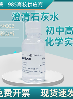 澄清石灰水 初中高中化学实验教学 饱和氢氧化钙溶液二氧化碳检测