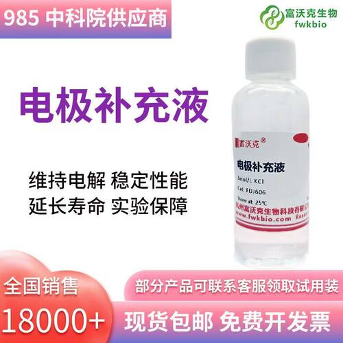 电极补充液pH电极填充液保护液