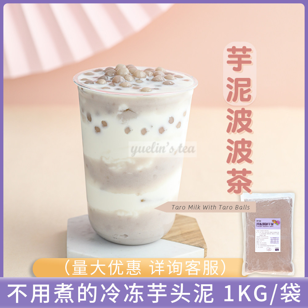 冷冻免煮调制芋泥1kg/袋开水泡8分钟即可芋泥波波奶茶店专用配料