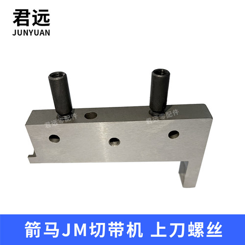 箭马JM切带机上刀螺丝