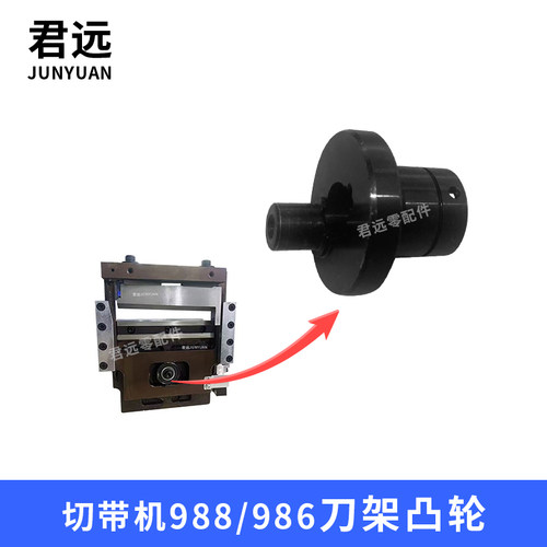 988T986切带机动刀偏心轮