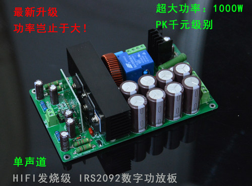HIFI发烧大功率IRS2092数字功放单声道1000W舞台功放板低音炮