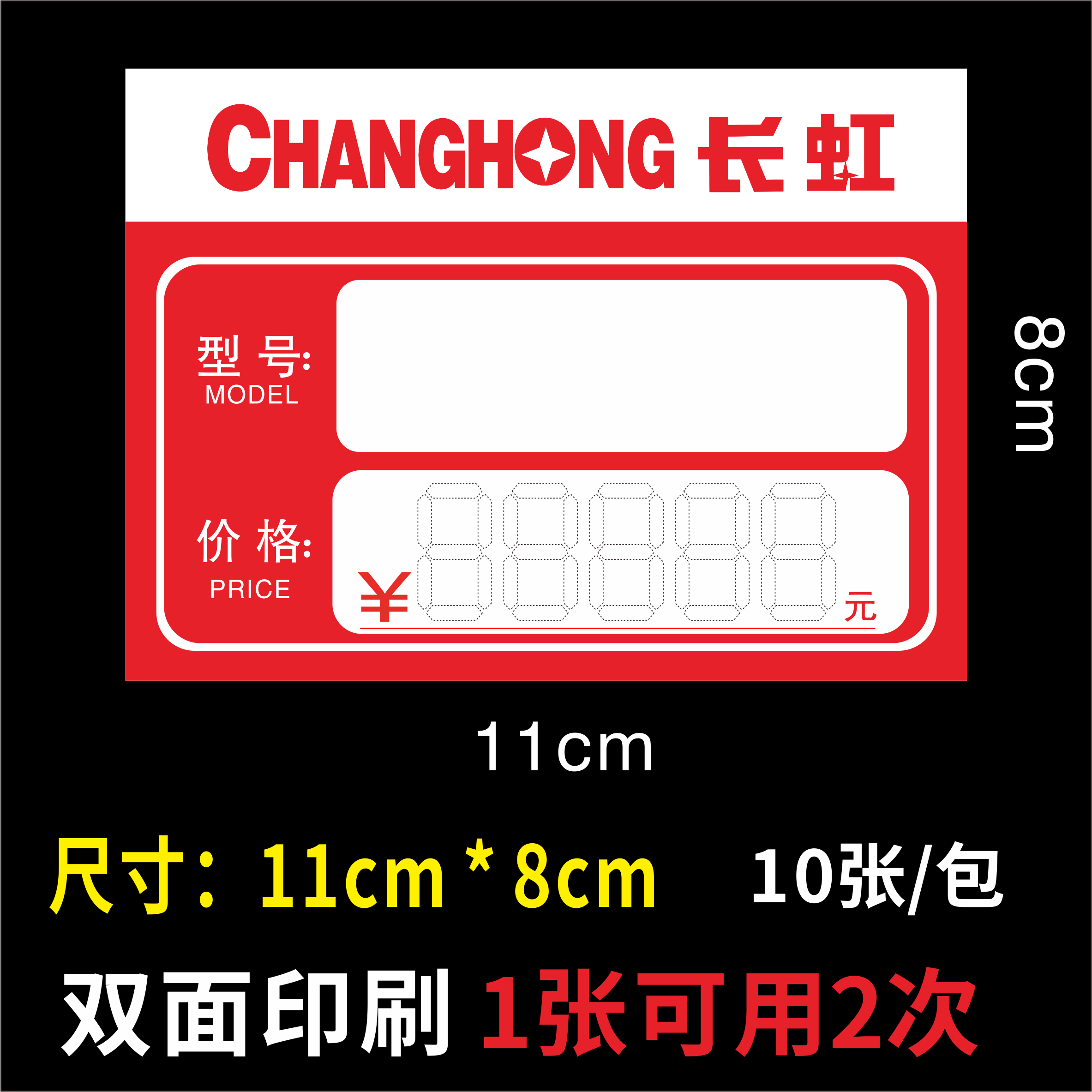 适用于长虹家电标价签 商品标签商标纸/标签纸