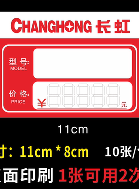 适用于长虹家电标价签 商品标签 新款电器价格牌 11x8cm 100张/件