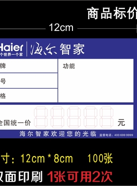 大号 海尔智家家电标价签 商品标签 海尔电器价格牌 12X8cm