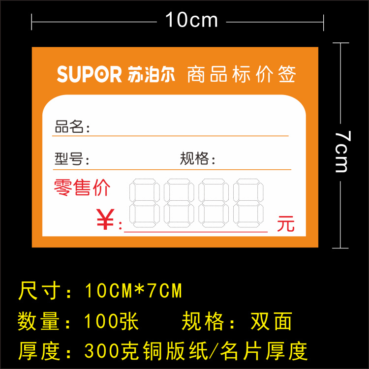 苏泊尔小家电商品标价签电器 苏泊尔标价牌标签物价签