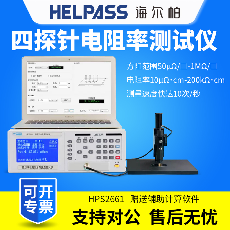 HELPASS海尔帕HPS2661/HPS2662/HPS2663四探针电阻率方阻测试仪