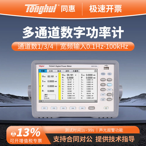 Tonghui同惠多通道功率计TH3431/TH3441/TH3434/TH3433/TH3443