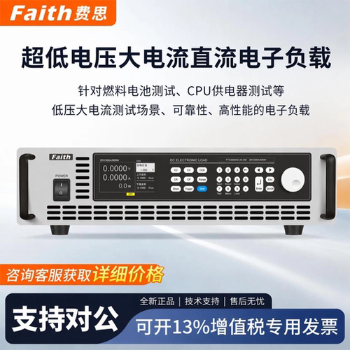 Faith费思超低电压大电流直流电子负载燃料电池测试CPU供电器测试