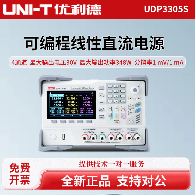 UNI-T优利德可编程线性直流电源多路四通道UDP3305S/UDP3305S-E