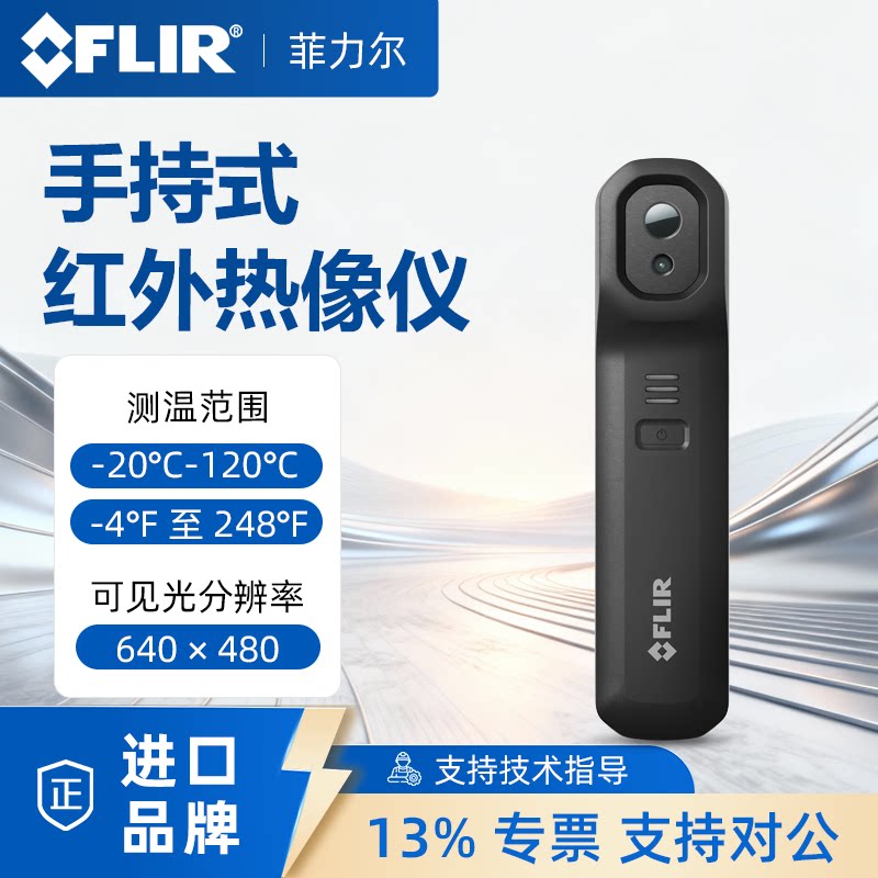 FLIR菲力尔edge pro热像仪