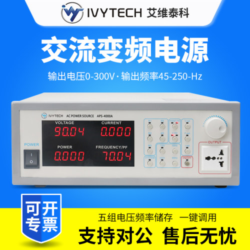 IVYTECH艾维泰科变频电源APS4000A/APS4000B单相交流变频稳压电源