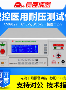 CHANGSHENG南京长盛CS9912Y/CS9914Y医用程控交直流耐压测试仪