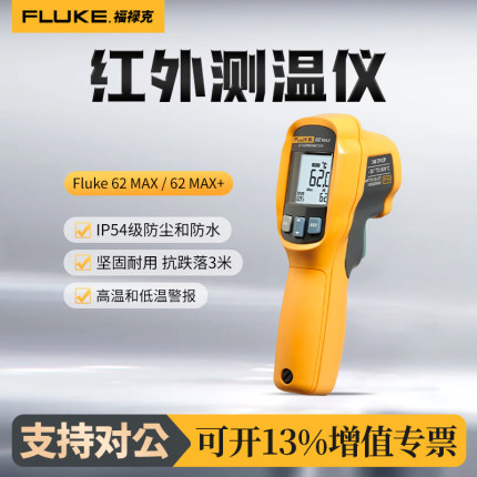 福禄克Fluke 62 MAX红外测温仪非接触式表面手持式工业单点测温枪