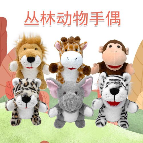 丛林动物手偶毛绒玩具嘴巴能动手套互动玩偶公仔幼儿园腹语可张嘴