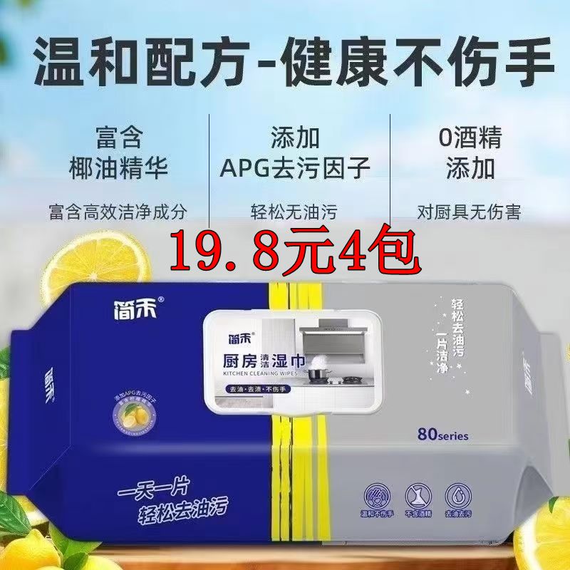 简禾厨房湿巾80片大包装强清洁