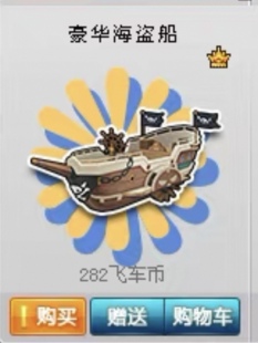 『信誉』qq飞车豪华海盗船 数量50个 支持多拍/快速到账