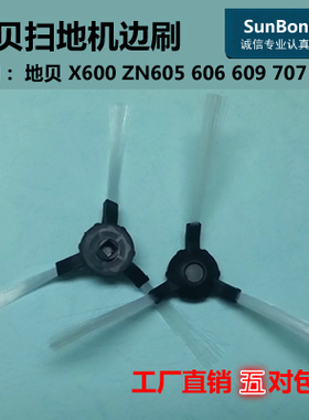适用地贝X600ZN605 606 609 707 808 909白玉兰玉月光贝益节边刷