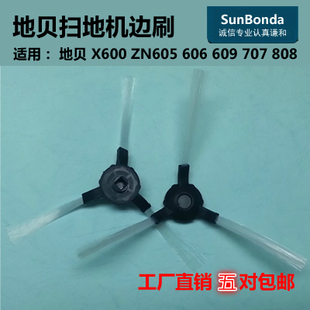 808 适用地贝X600ZN605 707 609 909白玉兰玉月光贝益节边刷 606