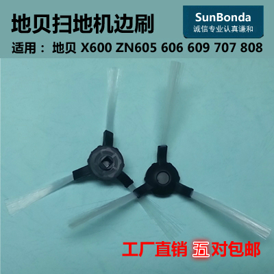 适用地贝X600ZN605 606 609 707 808 909白玉兰玉月光贝益节边刷