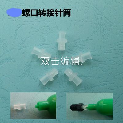 塑料点胶针筒转接头/点胶阀/螺口针筒转接头/配件/针筒转换头