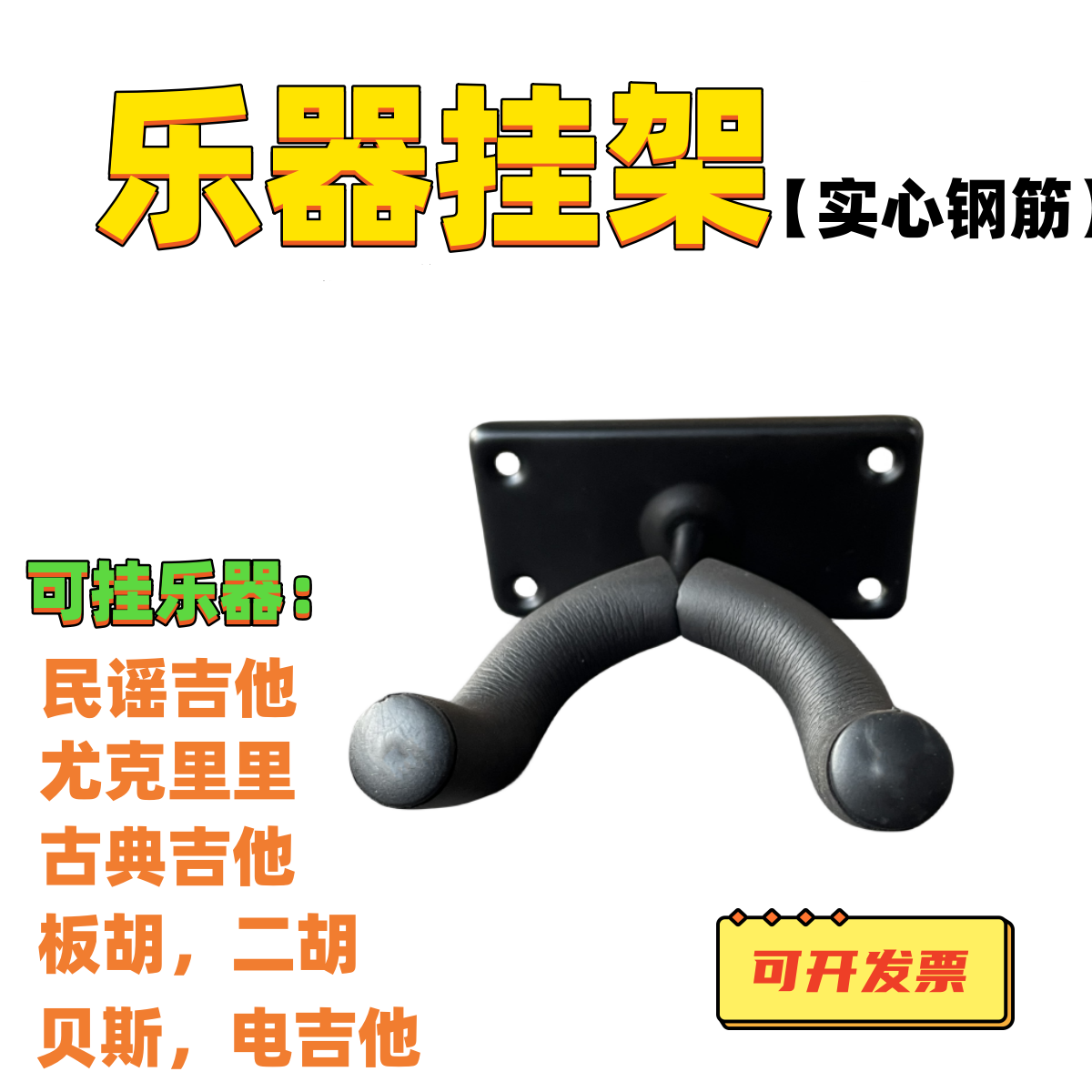 吉他墙壁式挂钩二胡尤克里里挂架琵琶挂钩小提琴墙面支架方型底座