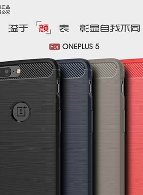一加5手机壳onePlus5碳纤维保护套一加五全包边后盖软壳1+5代硅胶
